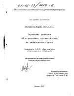 Диссертация по педагогике на тему «Управление развитием образовательного процесса в школе на основе идеи интеграции», специальность ВАК РФ 13.00.01 - Общая педагогика, история педагогики и образования