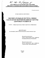 Диссертация по педагогике на тему «Воспитательная система лицея как фактор формирования культуры здоровья учащихся», специальность ВАК РФ 13.00.01 - Общая педагогика, история педагогики и образования