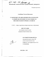 Диссертация по педагогике на тему «Становление организационно-педагогических условий обеспечения результативности образовательного процесса в школе», специальность ВАК РФ 13.00.01 - Общая педагогика, история педагогики и образования