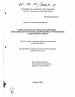 Диссертация по педагогике на тему «Социально-педагогическая коррекция поведения детей в специализированных учреждениях социальной защиты», специальность ВАК РФ 13.00.02 - Теория и методика обучения и воспитания (по областям и уровням образования)