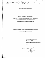 Диссертация по педагогике на тему «Комплексная методика работы с военно-историческим текстом на занятиях по русскому языку в военном российском вузе», специальность ВАК РФ 13.00.02 - Теория и методика обучения и воспитания (по областям и уровням образования)