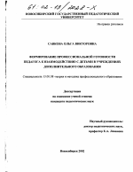 Диссертация по педагогике на тему «Формирование профессиональной готовности педагога к взаимодействию с детьми в учреждениях дополнительного образования», специальность ВАК РФ 13.00.08 - Теория и методика профессионального образования