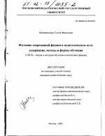 Диссертация по педагогике на тему «Изучение современной физики в педагогическом вузе: содержание, методы и формы обучения», специальность ВАК РФ 13.00.02 - Теория и методика обучения и воспитания (по областям и уровням образования)