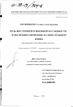 Диссертация по педагогике на тему «Роль внутренней и внешней наглядности в обучении говорению на иностранном языке», специальность ВАК РФ 13.00.02 - Теория и методика обучения и воспитания (по областям и уровням образования)