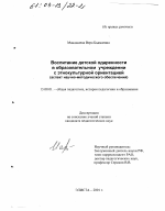 Диссертация по педагогике на тему «Воспитание детской одаренности в образовательном учреждении с этнокультурной ориентацией», специальность ВАК РФ 13.00.01 - Общая педагогика, история педагогики и образования