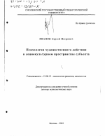 Диссертация по психологии на тему «Психология художественного действия в социокультурном пространстве субъекта», специальность ВАК РФ 19.00.13 - Психология развития, акмеология