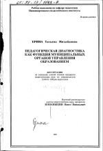 Диссертация по педагогике на тему «Педагогическая диагностика как функция муниципальных органов управления образованием», специальность ВАК РФ 13.00.01 - Общая педагогика, история педагогики и образования