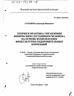 Диссертация по педагогике на тему «Теория и практика управления физическим состоянием человека на основе комплексных физкультурно-оздоровительных коррекций», специальность ВАК РФ 13.00.04 - Теория и методика физического воспитания, спортивной тренировки, оздоровительной и адаптивной физической культуры