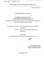 Диссертация по педагогике на тему «Развитие способностей к дизайнерской деятельности», специальность ВАК РФ 13.00.02 - Теория и методика обучения и воспитания (по областям и уровням образования)