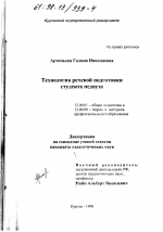 Диссертация по педагогике на тему «Технология речевой подготовки студента педвуза», специальность ВАК РФ 13.00.01 - Общая педагогика, история педагогики и образования