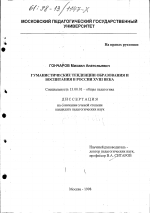 Диссертация по педагогике на тему «Гуманистические тенденции образования и воспитания в России XVIII века», специальность ВАК РФ 13.00.01 - Общая педагогика, история педагогики и образования