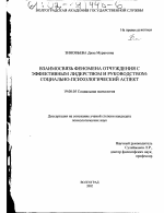 Диссертация по психологии на тему «Взаимосвязь феномена отчуждения с эффективным лидерством и руководством», специальность ВАК РФ 19.00.05 - Социальная психология