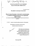 Диссертация по педагогике на тему «Подготовка будущих учителей к воспитанию у учащихся направленности на здоровый образ жизни», специальность ВАК РФ 13.00.08 - Теория и методика профессионального образования