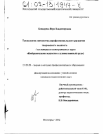 Диссертация по педагогике на тему «Технология личностно-профессионального развития творческого педагога», специальность ВАК РФ 13.00.08 - Теория и методика профессионального образования