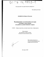 Диссертация по педагогике на тему «Формирование эстетической культуры младшего школьника на уроках художественного труда», специальность ВАК РФ 13.00.01 - Общая педагогика, история педагогики и образования