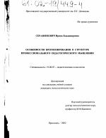 Диссертация по психологии на тему «Особенности прогнозирования в структуре профессионального педагогического мышления», специальность ВАК РФ 19.00.07 - Педагогическая психология