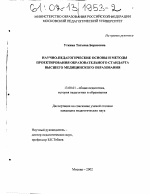 Диссертация по педагогике на тему «Научно-педагогические основы и методы проектирования образовательного стандарта высшего медицинского образования», специальность ВАК РФ 13.00.01 - Общая педагогика, история педагогики и образования