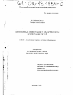 Диссертация по педагогике на тему «Ценностные ориентации в нравственном воспитании детей», специальность ВАК РФ 13.00.01 - Общая педагогика, история педагогики и образования