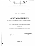 Диссертация по педагогике на тему «Метод эвристического диалога как средство активизации учебно-познавательной деятельности школьников», специальность ВАК РФ 13.00.01 - Общая педагогика, история педагогики и образования