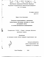 Диссертация по педагогике на тему «Технология проектирования и применения компьютерных обучающих программ по химии для средней школы на основе имитационного моделирования», специальность ВАК РФ 13.00.02 - Теория и методика обучения и воспитания (по областям и уровням образования)