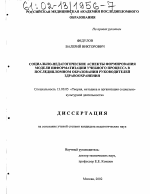 Диссертация по педагогике на тему «Социально-педагогические аспекты формирования модели информатизации учебного процесса в последипломном образовании руководителей здравоохранения», специальность ВАК РФ 13.00.05 - Теория, методика и организация социально-культурной деятельности