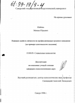 Диссертация по психологии на тему «Влияние свойств личности на профессионально-ролевое поведение», специальность ВАК РФ 19.00.05 - Социальная психология