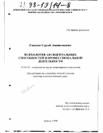 Диссертация по психологии на тему «Психология аксидентальных способностей в профессиональной деятельности», специальность ВАК РФ 19.00.03 - Психология труда. Инженерная психология, эргономика.