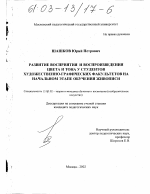 Диссертация по педагогике на тему «Развитие восприятия и воспроизведения цвета и тона у студентов художественно-графических факультетов на начальном этапе обучения живописи», специальность ВАК РФ 13.00.02 - Теория и методика обучения и воспитания (по областям и уровням образования)