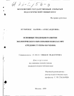 Диссертация по педагогике на тему «Основные тенденции развития экологического образования в школах ФРГ», специальность ВАК РФ 13.00.01 - Общая педагогика, история педагогики и образования