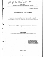 Диссертация по педагогике на тему «Развитие взаимодействия родителей и детей в жизнедеятельности общеобразовательной школы», специальность ВАК РФ 13.00.01 - Общая педагогика, история педагогики и образования