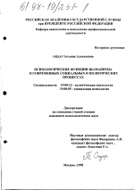 Диссертация по психологии на тему «Психологические функции шаманизма в современных социальных и политических процессах», специальность ВАК РФ 19.00.12 - Политическая психология