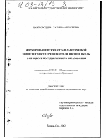 Диссертация по педагогике на тему «Формирование психолого-педагогической компетентности преподавателя высшей школы в процессе постдипломного образования», специальность ВАК РФ 13.00.01 - Общая педагогика, история педагогики и образования