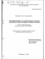 Диссертация по педагогике на тему «Формирование эстетической культуры будущего учителя иностранного языка», специальность ВАК РФ 13.00.01 - Общая педагогика, история педагогики и образования