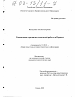 Диссертация по педагогике на тему «Становление и развитие социальной работы в Израиле», специальность ВАК РФ 13.00.01 - Общая педагогика, история педагогики и образования