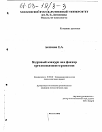 Диссертация по психологии на тему «Кадровый конкурс как фактор организационного развития», специальность ВАК РФ 19.00.05 - Социальная психология