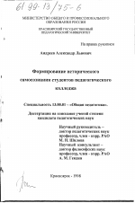 Диссертация по педагогике на тему «Формирование исторического самосознания студентов педагогического колледжа», специальность ВАК РФ 13.00.01 - Общая педагогика, история педагогики и образования