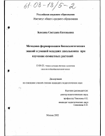 Диссертация по педагогике на тему «Методика формирования биоэкологических знаний и умений младших школьников при изучении комнатных растений», специальность ВАК РФ 13.00.02 - Теория и методика обучения и воспитания (по областям и уровням образования)