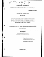 Диссертация по педагогике на тему «Отбор и основы обучения немецким фразеологизмам на старших курсах языковых факультетов», специальность ВАК РФ 13.00.02 - Теория и методика обучения и воспитания (по областям и уровням образования)