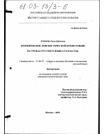 Диссертация по педагогике на тему «Формирование лингвистической компетенции на уроках русского языка (5-6 классы)», специальность ВАК РФ 13.00.02 - Теория и методика обучения и воспитания (по областям и уровням образования)