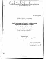 Диссертация по педагогике на тему «Мониторинг качества знаний старшеклассников в условиях профильного обучения», специальность ВАК РФ 13.00.01 - Общая педагогика, история педагогики и образования