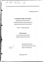 Диссертация по педагогике на тему «Ориентация студентов педвуза на общечеловеческие этические ценности в сфере межкультурной коммуникации», специальность ВАК РФ 13.00.01 - Общая педагогика, история педагогики и образования