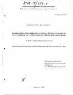 Диссертация по психологии на тему «Мотивация социально-педагогической деятельности и ее развитие у студентов педагогического колледжа», специальность ВАК РФ 19.00.07 - Педагогическая психология