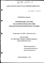 Диссертация по педагогике на тему «Формирование системы педагогической диагностики в высшем военном инженерном училище», специальность ВАК РФ 13.00.01 - Общая педагогика, история педагогики и образования