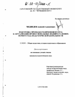 Диссертация по педагогике на тему «Подготовка преподавателей военного вуза к актуализации профессиональных знаний в условиях первого года педагогической деятельности», специальность ВАК РФ 13.00.01 - Общая педагогика, история педагогики и образования