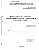 Диссертация по психологии на тему «Психологические особенности преподавания психологии в православной духовной семинарии», специальность ВАК РФ 19.00.07 - Педагогическая психология