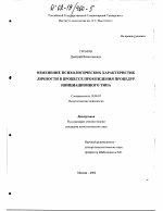 Диссертация по психологии на тему «Изменение психологических характеристик личности в процессе прохождения процедур инициационного типа», специальность ВАК РФ 19.00.07 - Педагогическая психология