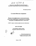 Диссертация по педагогике на тему «Военно-топографическая и топогеодезическая подготовка современного специалиста в условиях внедрения геоинформационных технологий», специальность ВАК РФ 13.00.08 - Теория и методика профессионального образования