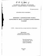 Диссертация по педагогике на тему «Жизненное самоопределение ребенка в деятельности Центра народных художественных традиций», специальность ВАК РФ 13.00.01 - Общая педагогика, история педагогики и образования