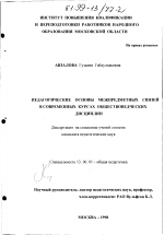 Диссертация по педагогике на тему «Педагогические основы межпредметных связей в современных курсах обществоведческих дисциплин», специальность ВАК РФ 13.00.01 - Общая педагогика, история педагогики и образования