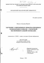 Диссертация по педагогике на тему «Обучение современным информационным технологиям в школе - городской экспериментальной площадке», специальность ВАК РФ 13.00.02 - Теория и методика обучения и воспитания (по областям и уровням образования)